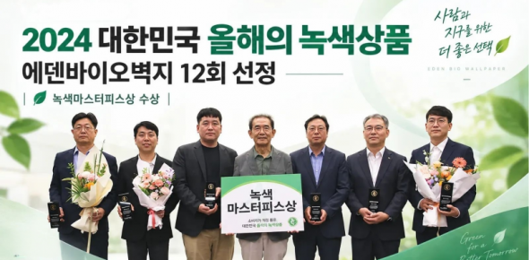 &nbsp;
&nbsp;
에덴바이오벽지의 천연벽지가 ‘2024 대한민국 올해의 녹색상품’에 선정되며 총 12회 선정 기록을 이어갔습니다.
‘대한민국 올해의 녹색상품’은 소비자가 직접 참여해 제품의 환경성과 상품성을 평가하고 우수한 녹색상품을 선정하는 제도입니다.

2024년에는 총 19개 기업의 66개 제품과 서비스가 올해의 녹색상품으로 선정됐으며, 에덴바이오벽지는 오랜 기간 녹색상품 생산과 환경성 향상에 힘써온 기업에 수여되는 ‘녹색마스터피스상’에도 이름을 올렸습니다. 한국경제 보도에도 에덴바이오벽지가 녹색마스터피스상 수상 기업으로 소개됐습니다.
https://www.hankyung.com/article/202407246130i?utm&nbsp;
