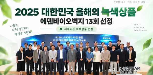 
&nbsp;
&nbsp;
에덴바이오벽지가 ‘2025 대한민국 올해의 녹색상품’에 선정되며 총 13회 선정 기록을 이어갔습니다.
에덴바이오벽지는 자연에서 얻은 원료를 활용한 천연벽지를 꾸준히 개발·생산해왔으며, 2025년까지 총 13회 대한민국 올해의 녹색상품에 선정됐습니다. 에덴바이오벽지 공식 연혁에도 2025년 7월 13회 선정 기록이 확인됩니다. 
&nbsp;
2025년 시상식은 7월 23일 서울 명동 온드림 소사이어티에서 개최됐으며, 올해의 녹색상품 선정 기업 관계자들이 참석했습니다
&nbsp;
https://www.hankyung.com/article/202507237548i?utm