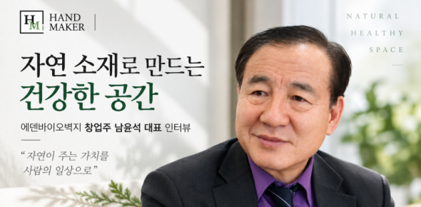 &nbsp;
&nbsp;
핸드메이커에서 에덴바이오벽지 남윤석 대표의 인터뷰를 소개했습니다.
에덴바이오벽지는 1999년부터 자연 소재를 활용한 천연벽지를 개발·생산해왔으며, 국내산 편백나무와 소나무를 비롯한 다양한 자연 원료를 활용해 건강한 실내공간을 위한 벽지를 만들어오고 있습니다.
이번 인터뷰에서는 에덴바이오벽지가 천연벽지를 시작하게 된 배경과 자연 소재를 활용한 제품의 차별성, 실내환경을 위한 제품 연구 및 개발 과정 등 에덴바이오벽지가 걸어온 이야기를 자세히 소개합니다.
자연 소재로 사람과 공간을 건강하게 만들고자 하는 에덴바이오벽지의 이야기를 기사에서 만나보세요.

관련 기사
https://www.handmk.com/news/articleView.html?idxno=42561
