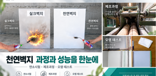 &nbsp;
&nbsp;
천연벽지의 과정과 성능을 영상으로 확인해보세요.연소시험 · 제조과정 · 오염 테스트를 통해 천연벽지의 특징을 소개합니다.
