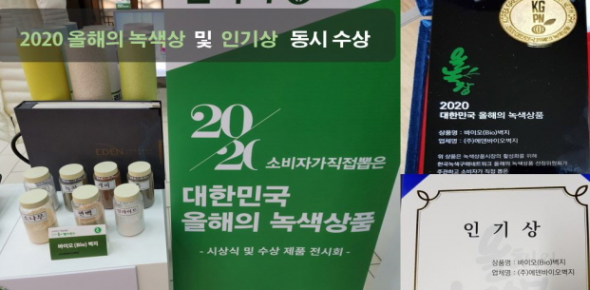 2020 올해의 녹색상 및 인기상 동시수상